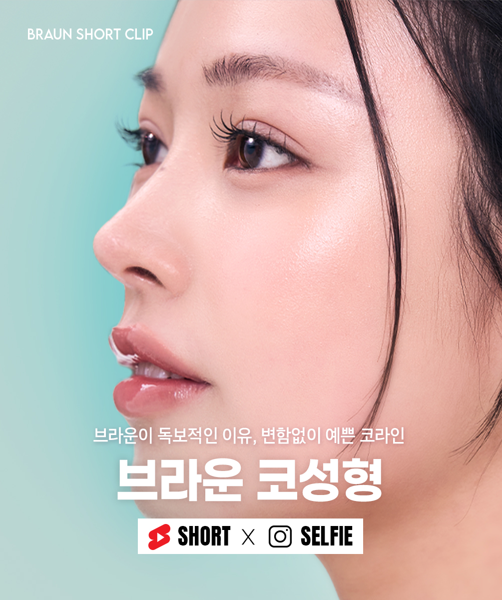 브라운 코성형
