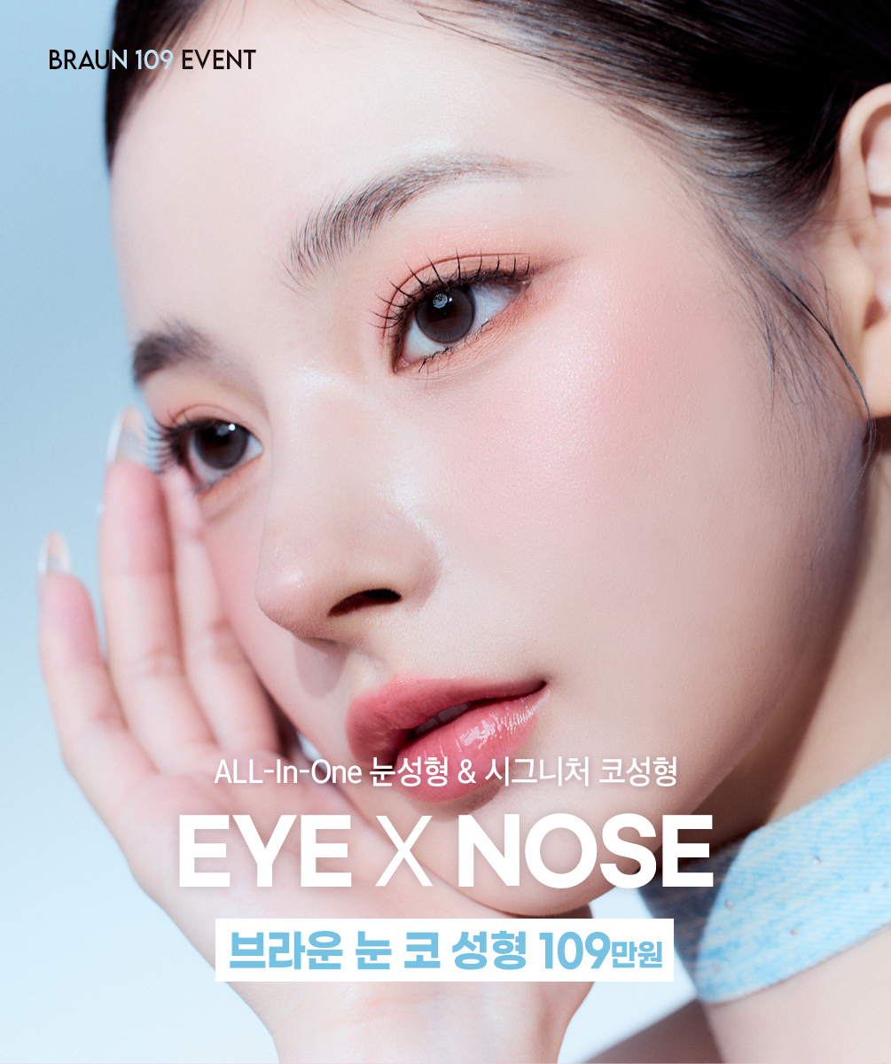 브라운 눈코성형