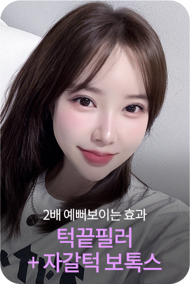 턱끝필러+ 자갈턱 보톡스